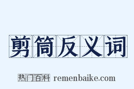 剪筒反义词是什么意思的图片